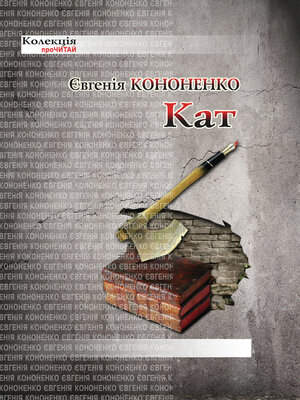 cover image of Кат